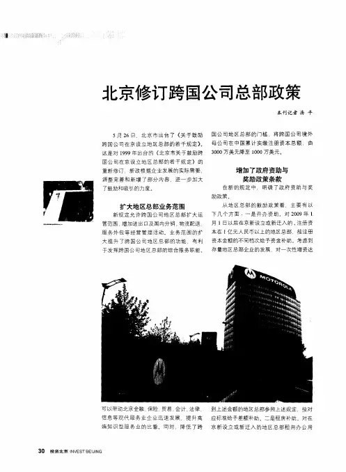 北京修订跨国公司总部政策