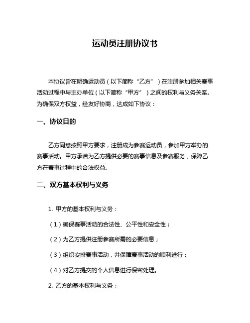 运动员注册协议书