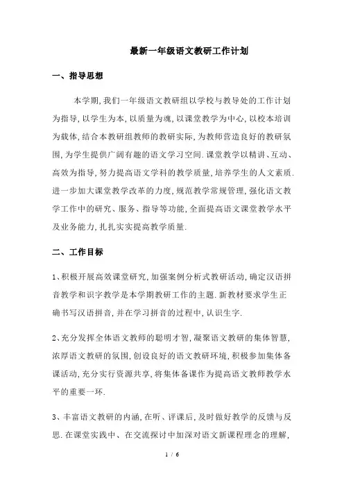 最新一年级语文教研工作计划