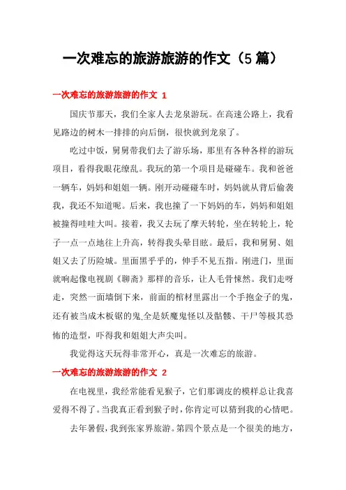 一次难忘的旅游旅游的作文(5篇)