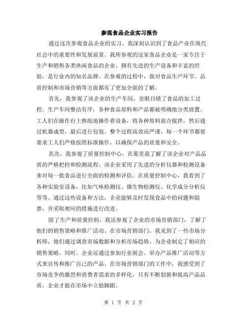 参观食品企业实习报告