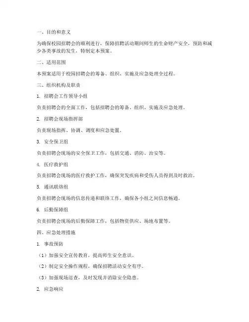 校园招聘会应急预案