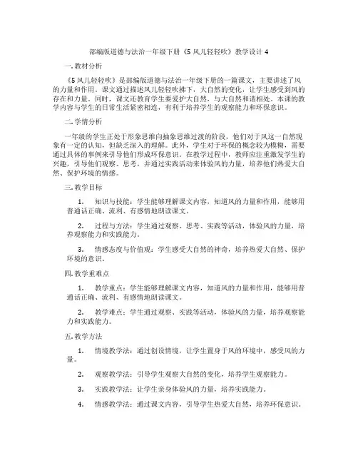 部编版道德与法治一年级下册《5 风儿轻轻吹》教学设计4