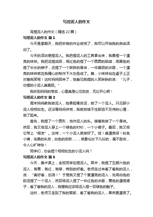 写捏泥人的作文（精选22篇）