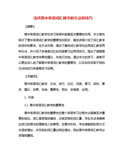 浅谈高中英语词汇教学的方法和技巧
