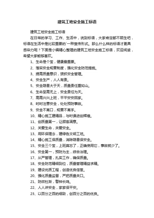 建筑工地安全施工标语