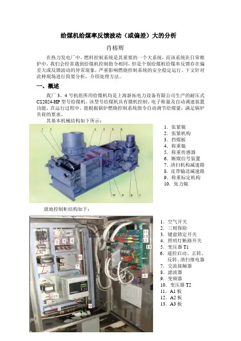 31-给煤机给煤率反馈波动(或偏差)大的分析(肖榕辉)