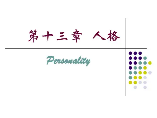 普通心理学第十三章人格.ppt