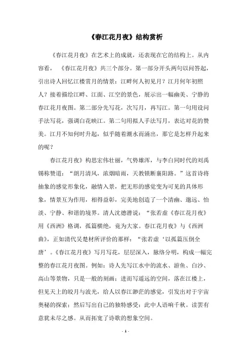《春江花月夜》结构赏析
