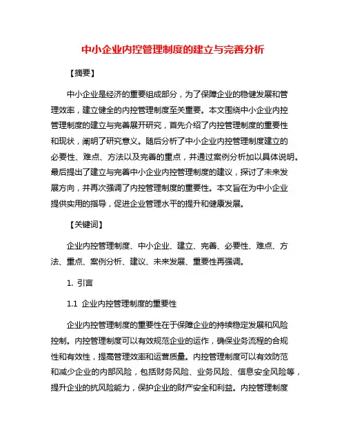 中小企业内控管理制度的建立与完善分析