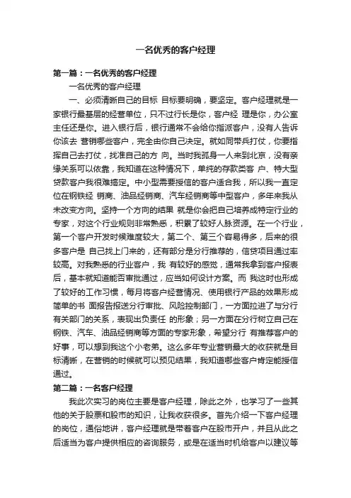 一名优秀的客户经理