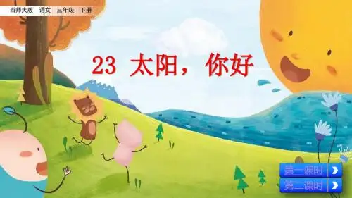 部编西师大版三年级语文下册第23课《太阳,你好》教学课件