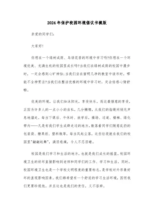 2024年保护校园环境倡议书模版(六篇)