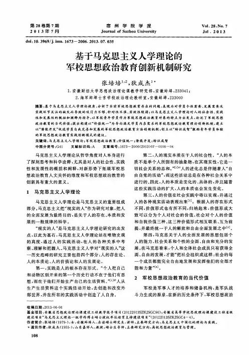 基于马克思主义人学理论的军校思想政治教育创新机制研究