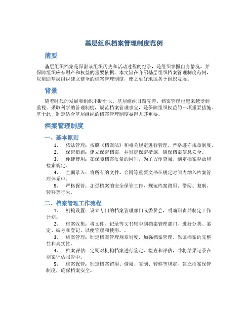 基层组织档案管理制度范例