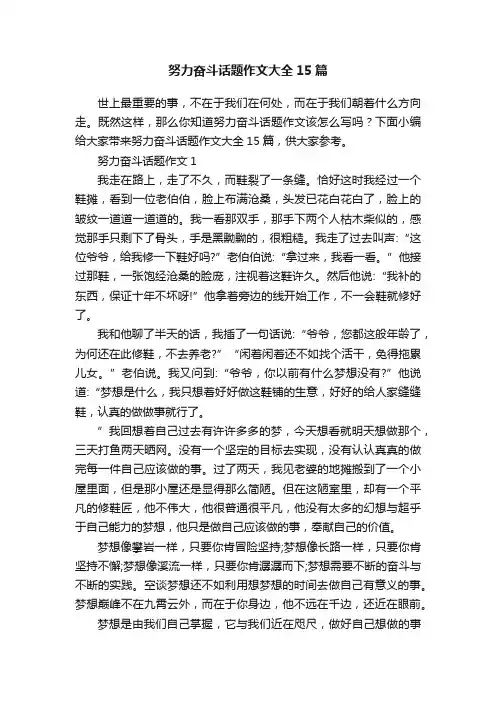 努力奋斗话题作文大全15篇