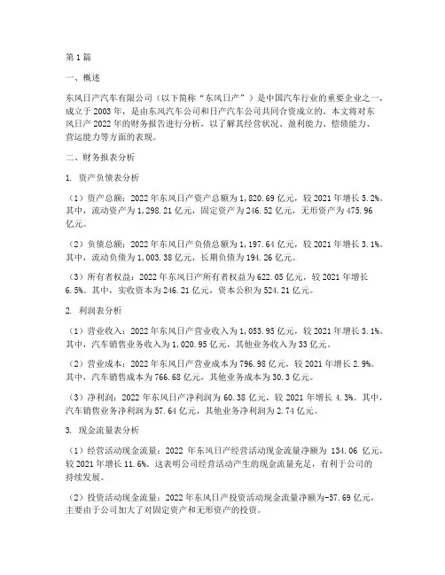东风日产财务报告分析(3篇)