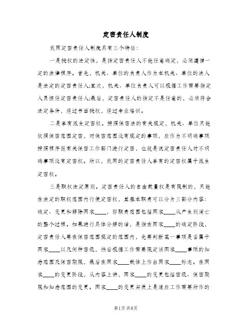 定密责任人制度(2篇)