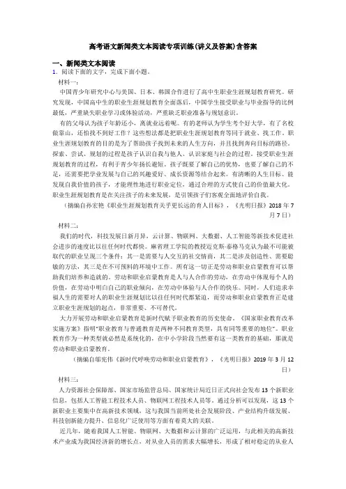 高考语文新闻类文本阅读专项训练(讲义及答案)含答案