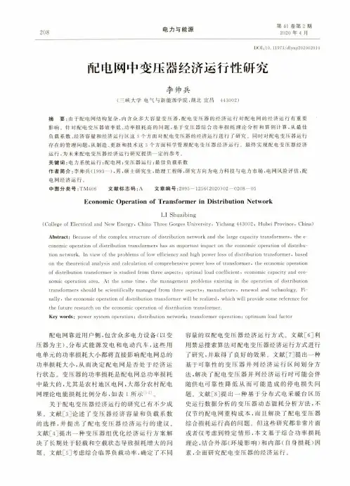 配电网中变压器经济运行性研究