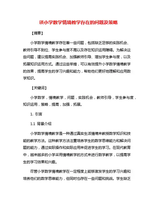谈小学数学情境教学存在的问题及策略
