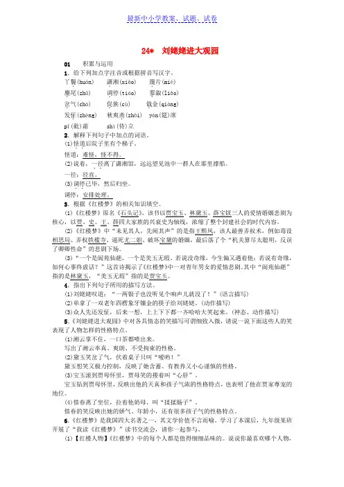 九年级语文上册24刘姥姥进大观园习题新人教版