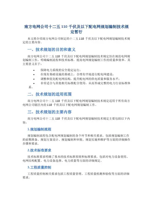 南方电网公司十二五110千伏及以下配电网规划编制技术规定暂行