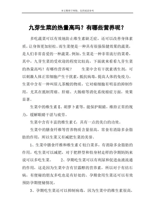 九芽生菜的热量高吗？有哪些营养呢？