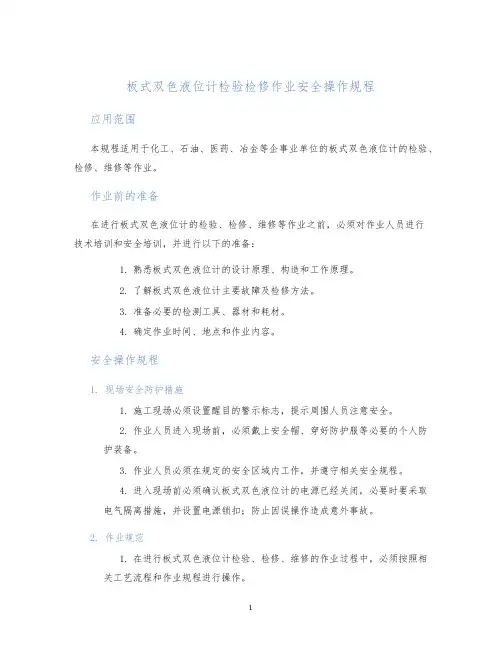 板式双色液位计检验检修作业安全操作规程