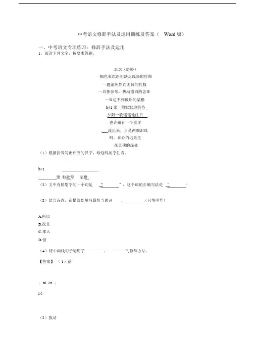 中考语文修辞手法及运用训练及答案(Word版).docx