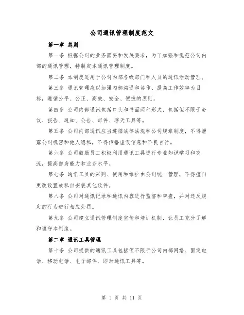公司通讯管理制度范文(三篇)