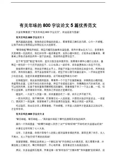 有关年味的800字议论文5篇优秀范文
