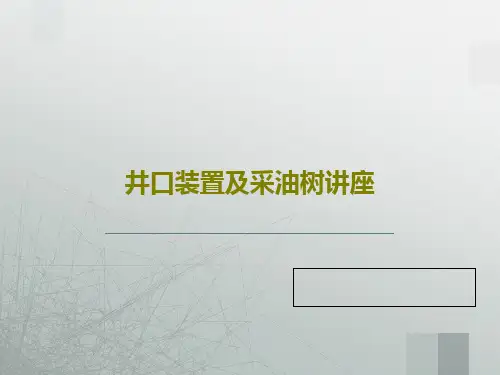 井口装置及采油树讲座63页PPT