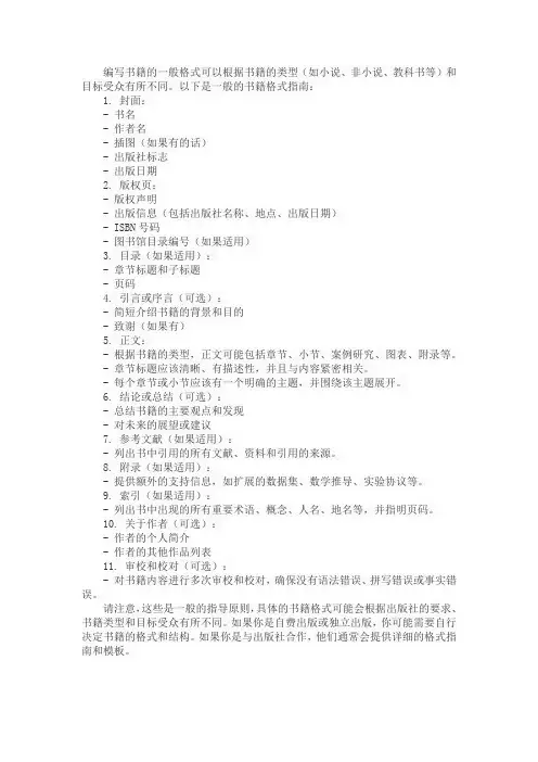 编写书籍的一般格式
