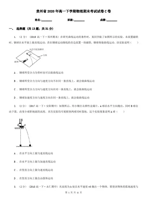 贵州省2020年高一下学期物理期末考试试卷C卷(模拟)