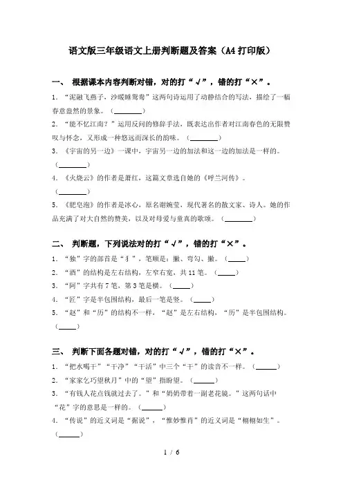 语文版三年级语文上册判断题及答案(A4打印版)