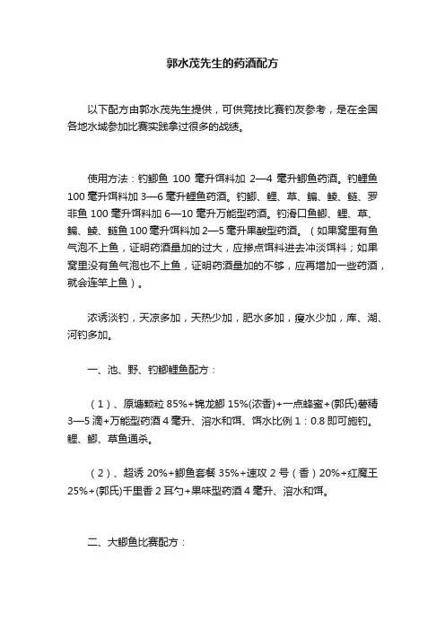 郭水茂先生的药酒配方