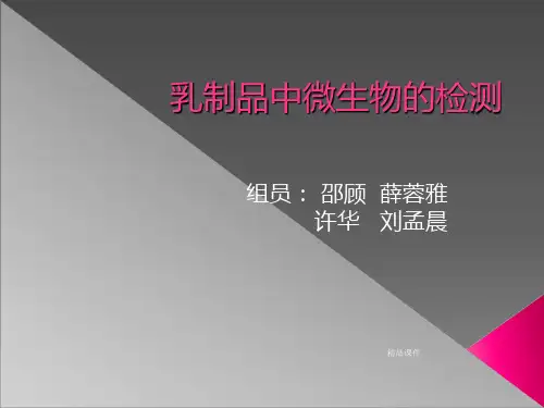 乳制品中微生物的检测