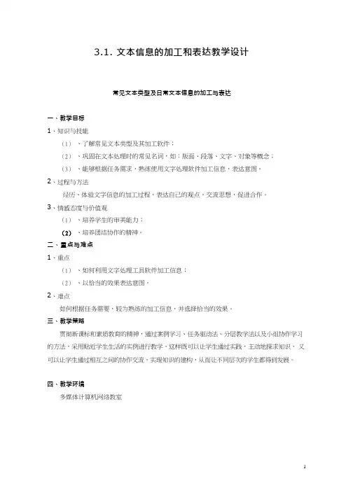 高中信息技术《文本信息的加工与表达》优质教案、教学设计