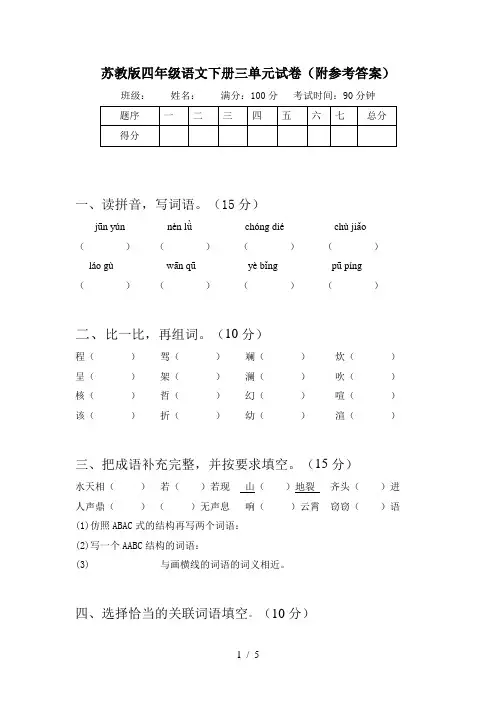 苏教版四年级语文下册三单元试卷(附参考答案)