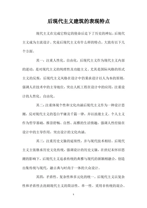 后现代主义建筑的表现特点