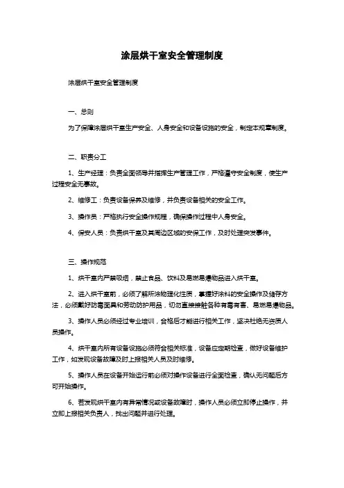 涂层烘干室安全管理制度