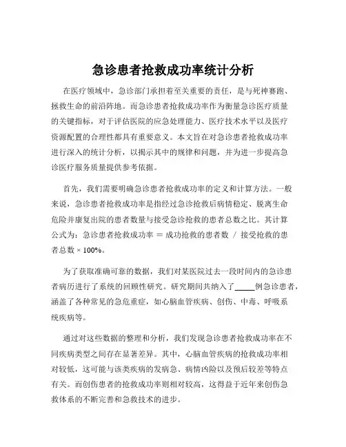 急诊患者抢救成功率统计分析