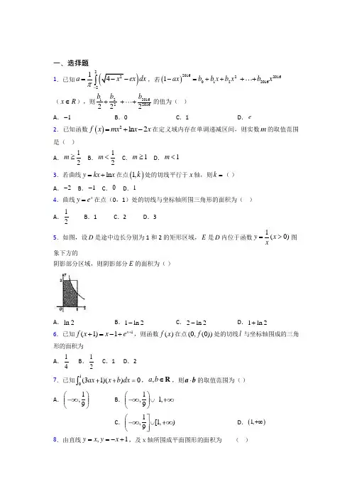 (北师大版)上海市高中数学选修2-2第四章《定积分》测试(有答案解析)