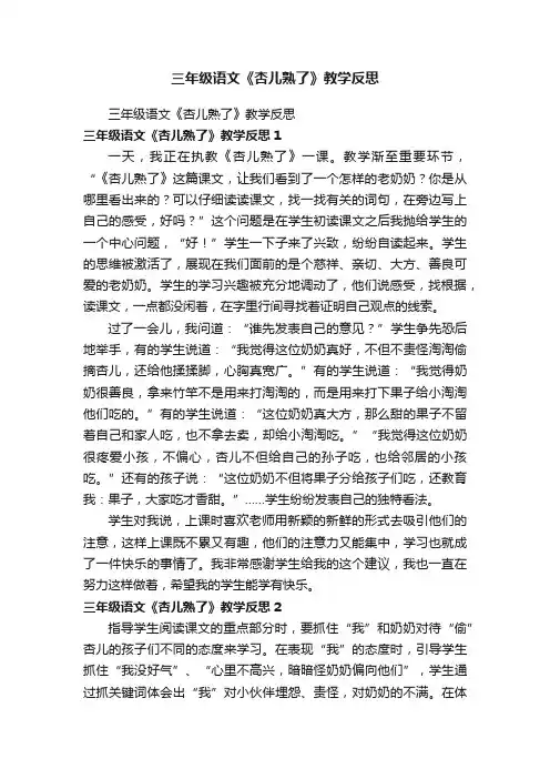 三年级语文《杏儿熟了》教学反思