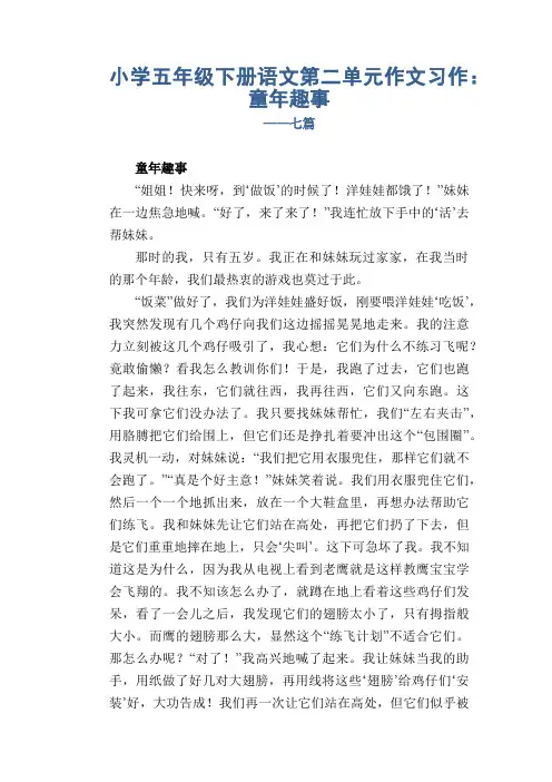小学五年级下册语文第二单元作文习作：童年趣事_七篇
