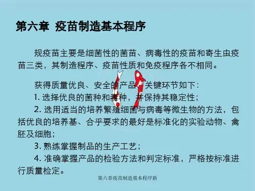 第六章疫苗制造基本程序新