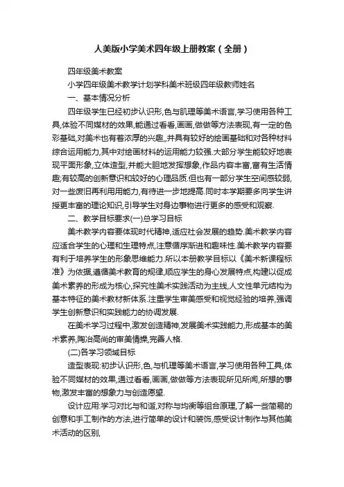人美版小学美术四年级上册教案（全册）