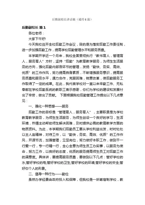 后勤副校长讲话稿（通用6篇）