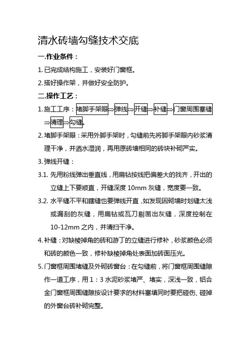 清水砖墙勾缝技术交底